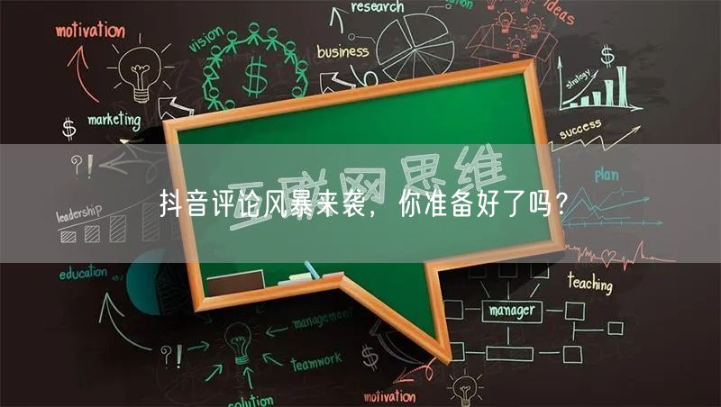 抖音评论风暴来袭，你准备好了吗？