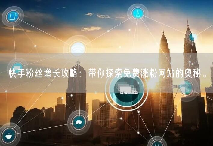 快手粉丝增长攻略:带你探索免费涨粉网站的奥秘。