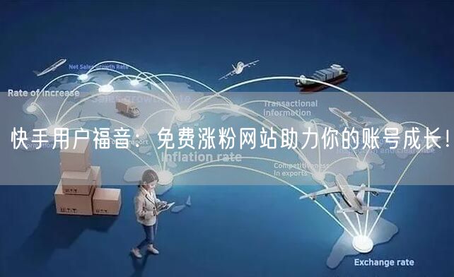 快手用户福音:免费涨粉网站助力你的账号成长!