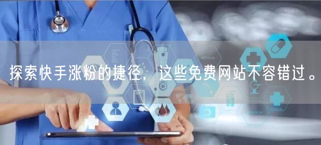 探索快手涨粉的捷径,这些免费网站不容错过。