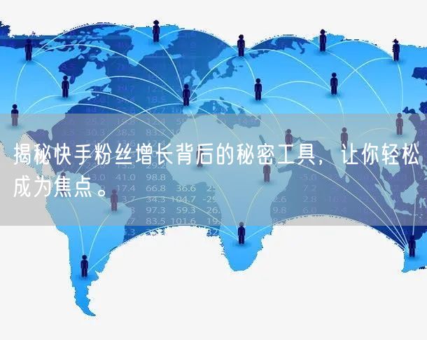 揭秘快手粉丝增长背后的秘密工具,让你轻松成为焦点。
