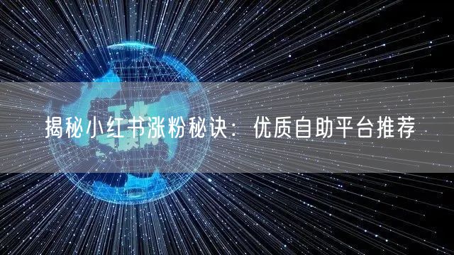 揭秘小红书涨粉秘诀:优质自助平台推荐