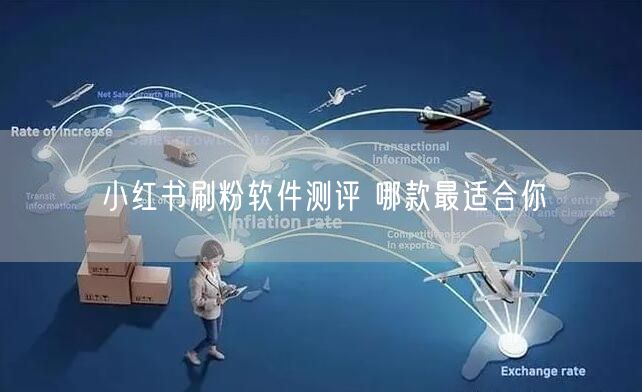 小红书刷粉软件测评 哪款最适合你