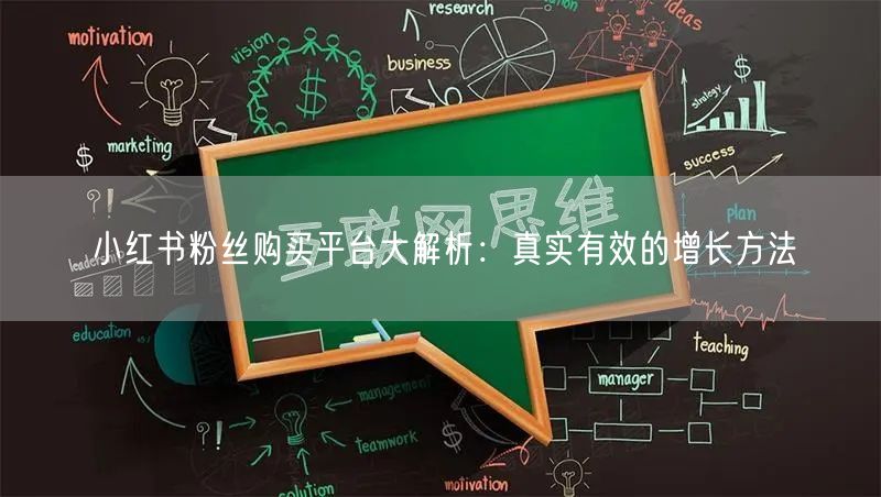 小红书粉丝购买平台大解析：真实有效的增长方法